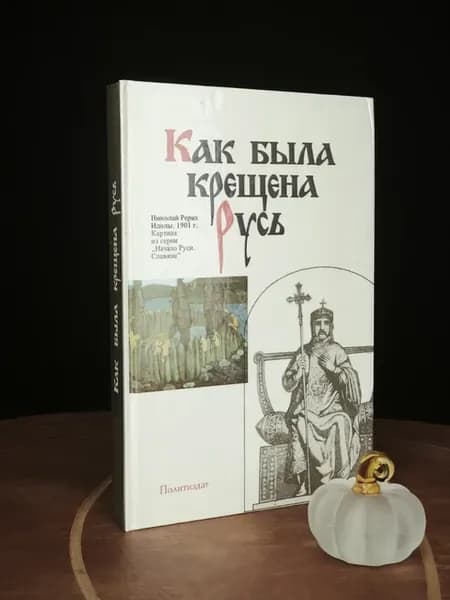 Как была крещена Русь