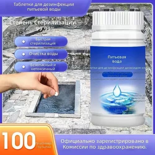 Таблетки для очистки воды, 100 шт. в банке, 100 г, для питьевой воды и уличных источников