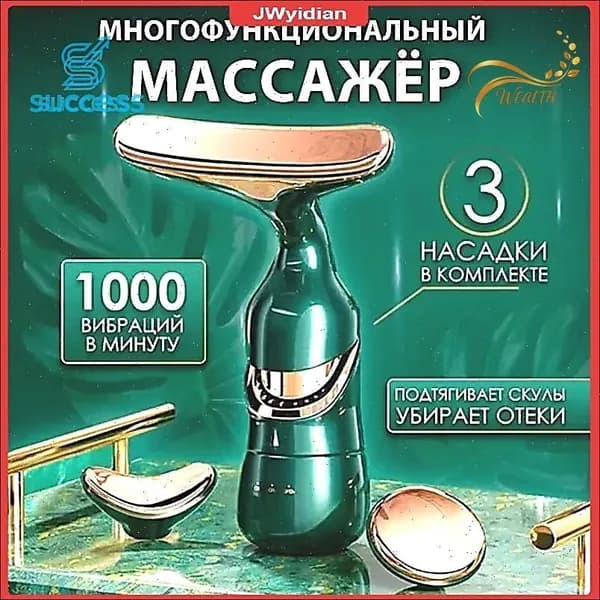 Эксклюзивный массажер для лица и шеи 3 в 1,success