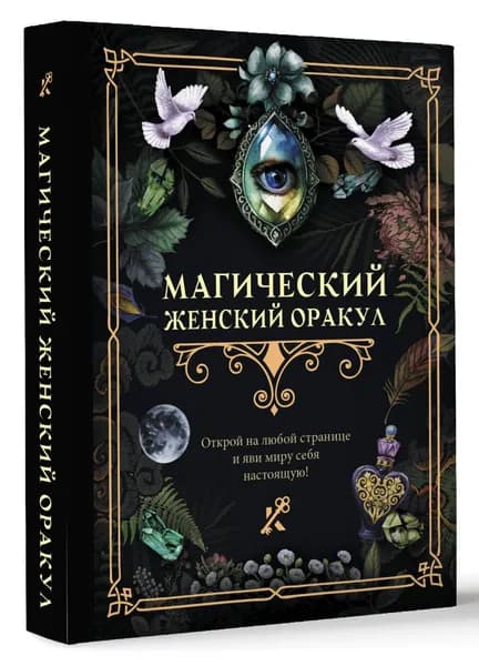 Магический женский оракул