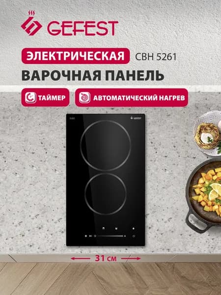 GEFEST Электрическая варочная панель СВН 5261, 2 конфорки