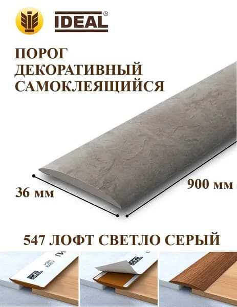 Ideal Порог напольный 900x36 мм, 1 шт.
