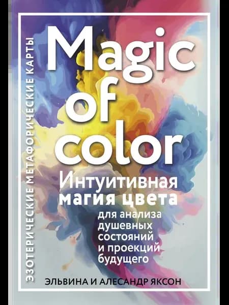 Magic of color. Интуитивная магия цвета для анализа душе