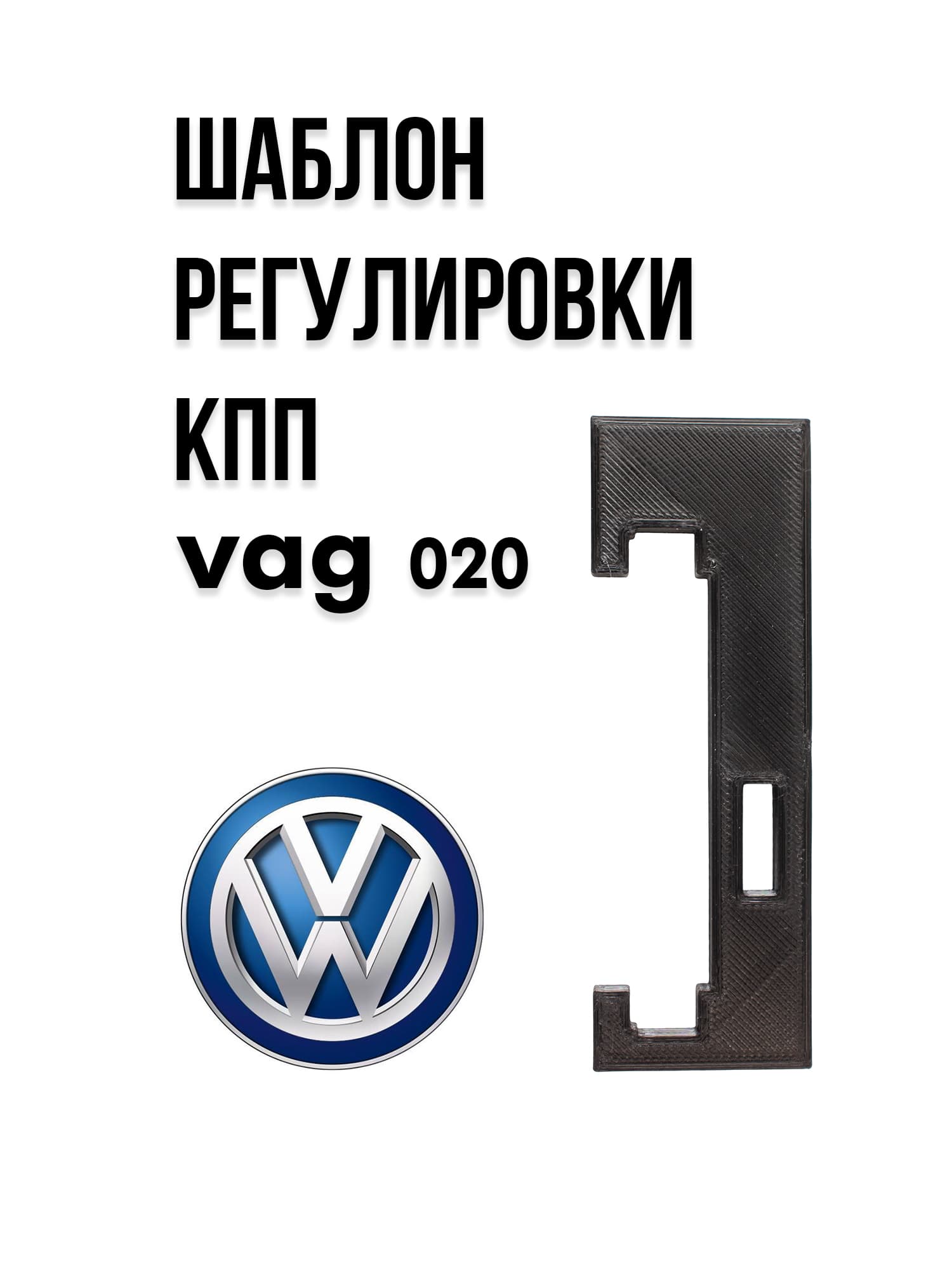 Шаблон для регулировки 5-МКПП VAG 020 (аналог VAG 3104)