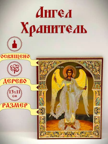 Икона, Ангел-Хранитель. ростовой.13*11см.