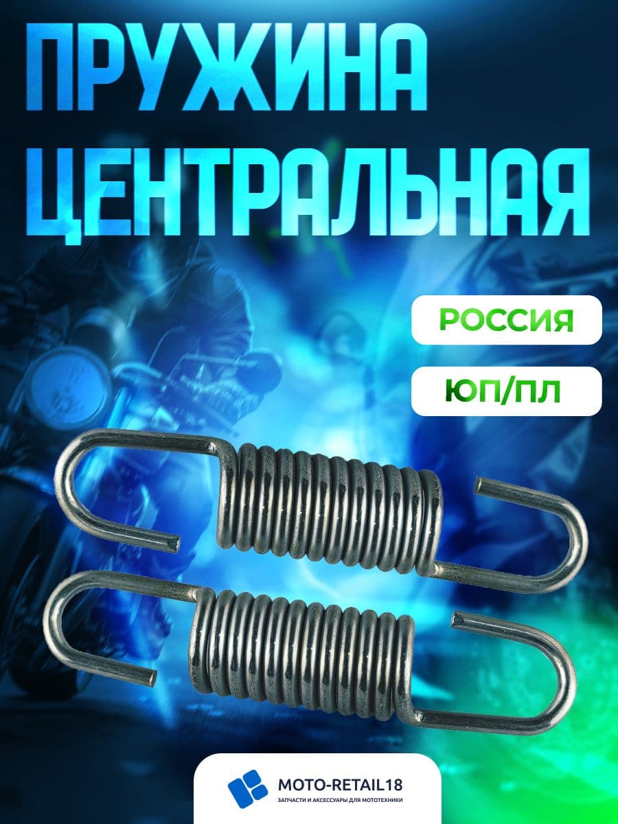 Пружина центральная подставки ИЖ 2шт