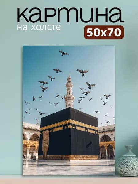 Картина на стену для интерьера Кааба мечеть Аль Харам 50х70