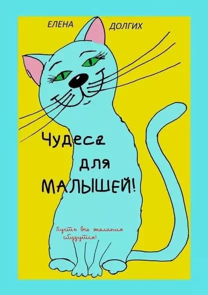 Чудеса для малышей | Долгих Елена | Электронная книга