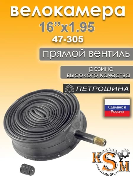 Велокамера 16" 1.95 (47-305) камера велосипедная Петрошина