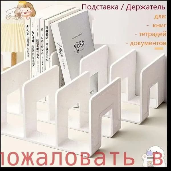 Подставка для книг и учебников. Органайзер для документов и канцелярий. Для офиса и дома.