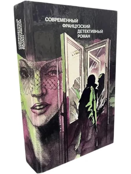 Современный французский детективный роман