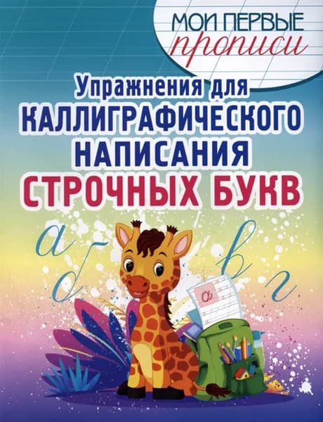 Упражнения для каллиграфического написания строчных букв. Учебное пособие