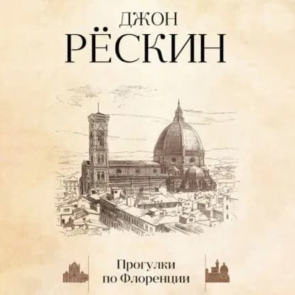 Прогулки по Флоренции | Рескин Джон | Электронная аудиокнига