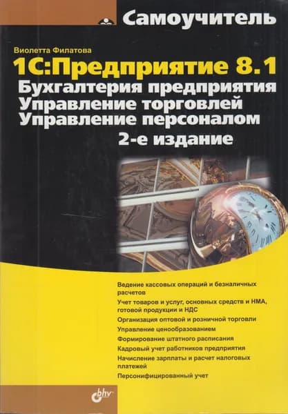 1С: Предприятие 8.1. Бухгалтерия предприятия. Управление торговлей. Управление персоналом | Филатова Виолетта Олеговна | Книга б/у