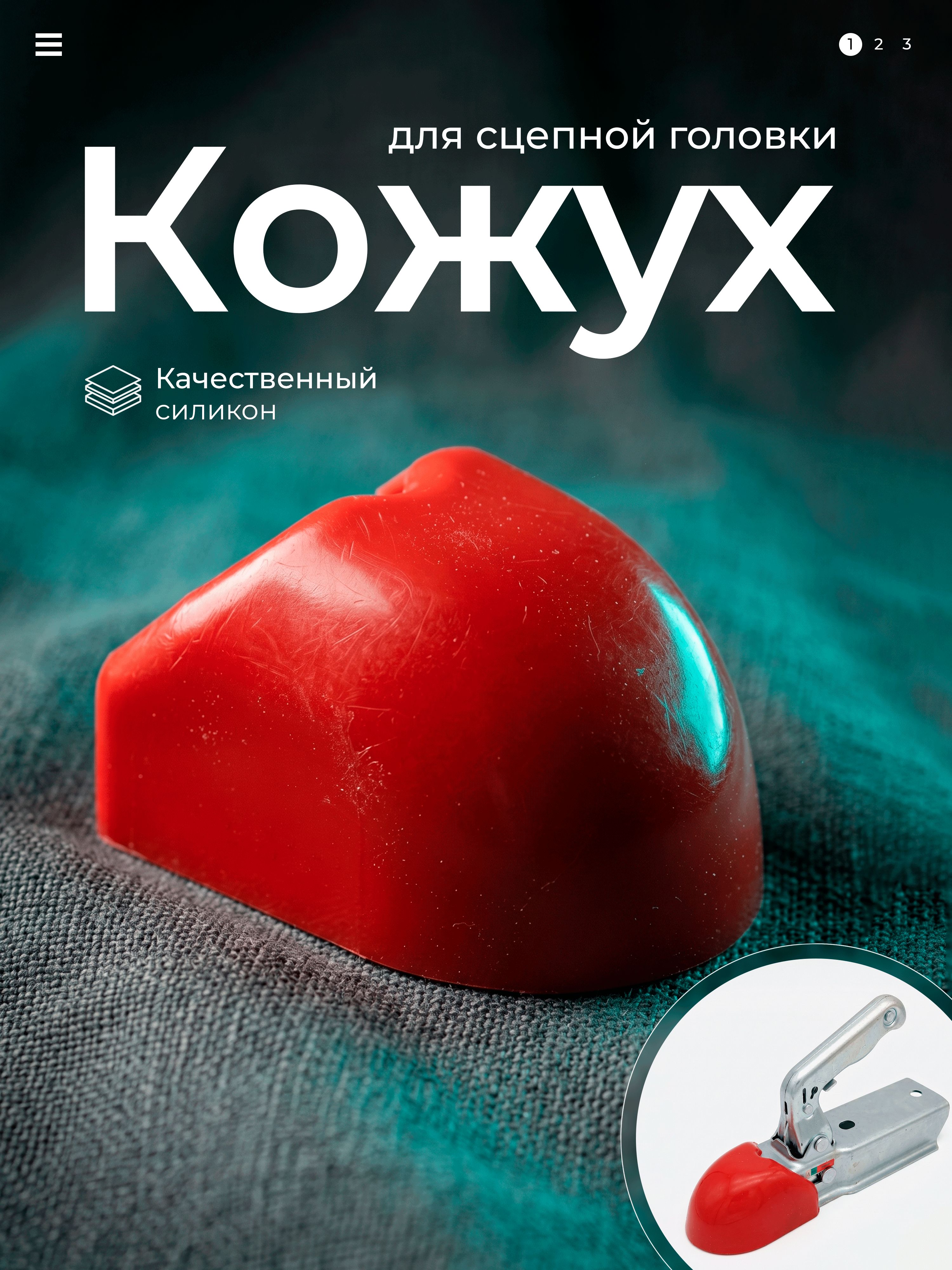 Защитный кожух для сцепной головки