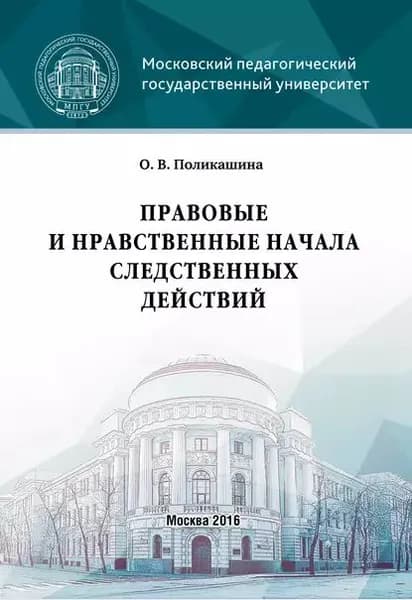 Правовые и нравственные начала следственных действий | Поликашина Ольга Владимировна | Электронная книга