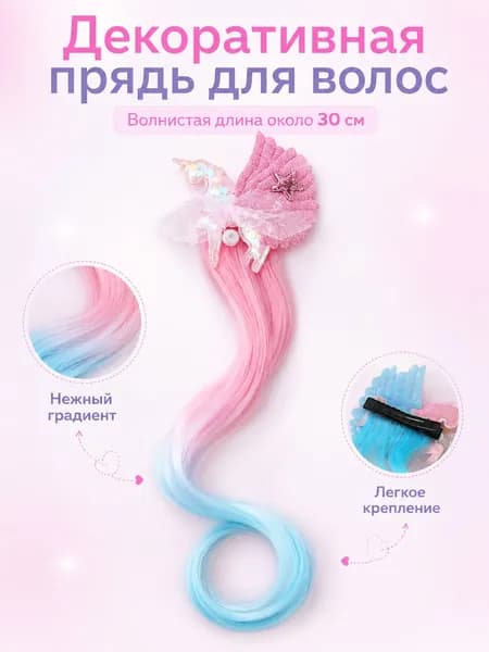 Прядь для волос на заколке с единорогом, детская, градиент розовый-голубой, 30 см