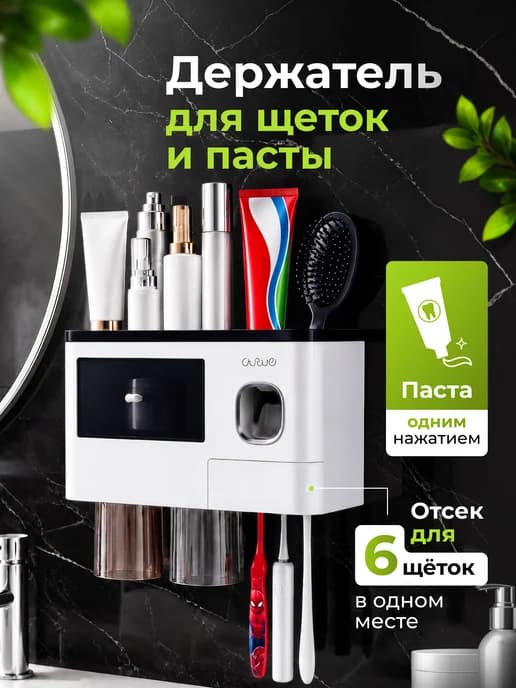 Дозатор для зубной пасты и держатель для щеток
