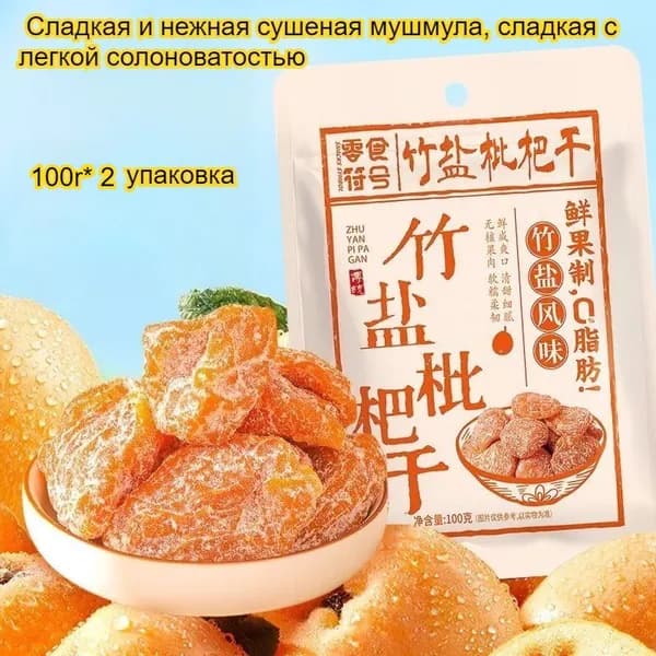 Сладкие и ароматные, мягкие и тягучие сушеные плоды мушмулы, 100 г/упаковка, освежают и успокаивают горло, полезные, с низким содержанием жира и очень вкусные.