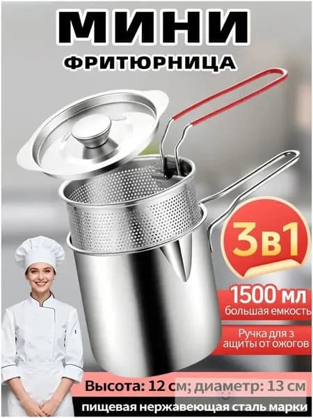 Мини-фритюрница