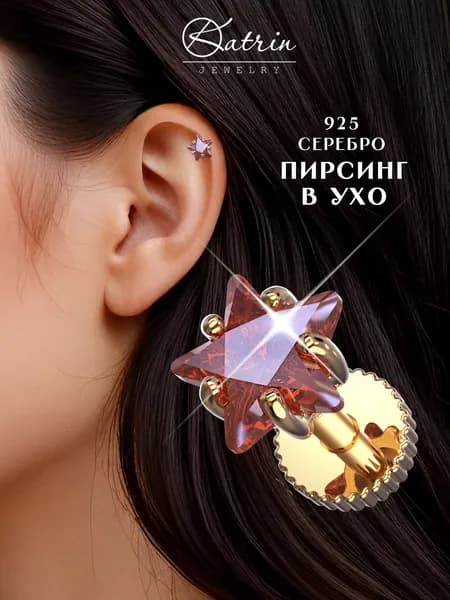KATRIN JEWELRY Моносерьга серебро 925, пирсинг