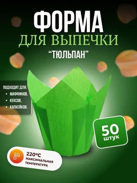 Форма для выпечки Тюльпан зеленый 50шт / Бумажные одноразовые формы для запекания кексов и маффинов 50x80мм