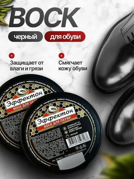 Набор воск для обуви черный - 2 шт