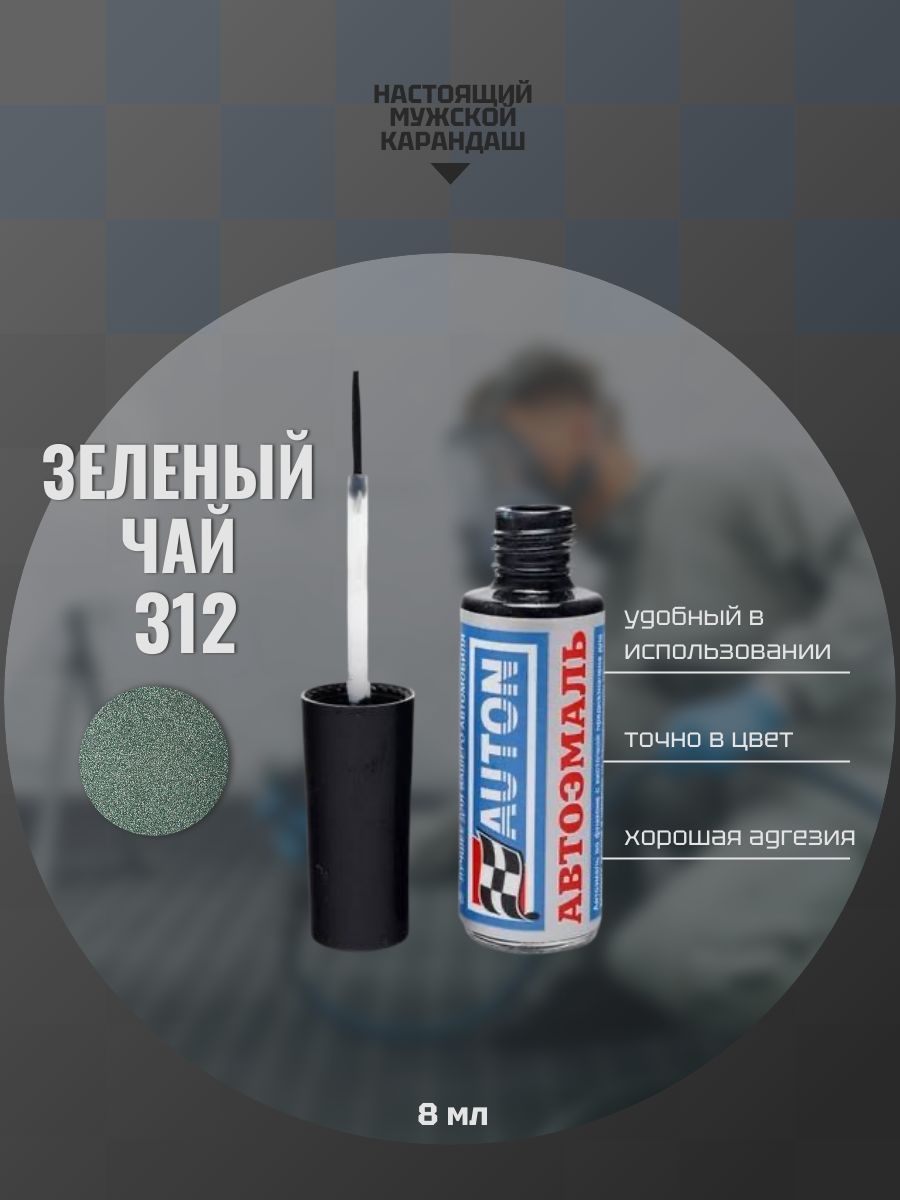 Эмаль автомобильная ремонтная с кисточкой, Подкраска сколов и царапин для авто, ВАЗ Зеленый чай 312