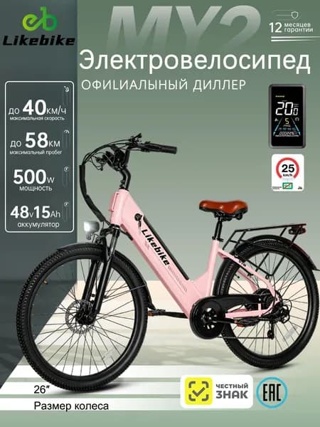 Электровелосипед Likebike, мотор 500 вт 40 км/ч , Пробег на выносливость ,антискользящие шины 26", велосипед электрический