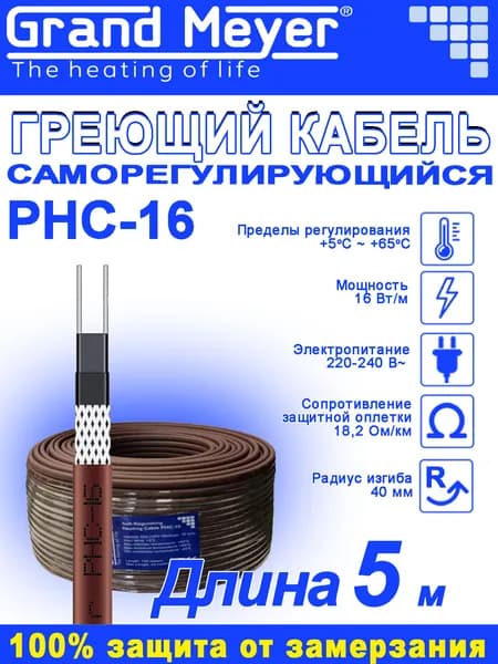 Саморегулирующийся греющий кабель Grand Meyer PHC-16 - 5м