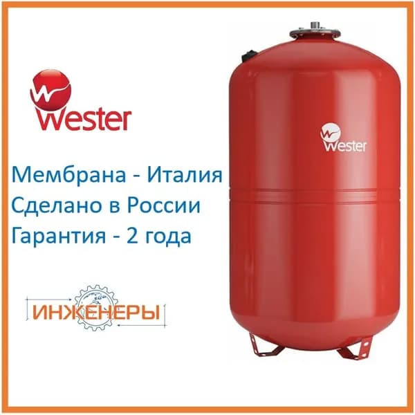 Гидроаккумулятор 150 литров WRV150 Wester 5 бар, Россия, мембрана - Италия, вертикальный, красный, универсальный мембранный расширительный бак для отопления (0-14-0160)