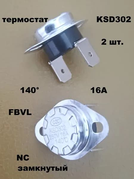 термостат KSD302 140 градусов 16А FBVL - 2 шт.