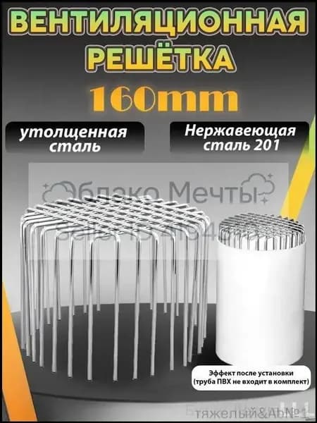 Съемная премиум решетка из стали AISI 201 для вентиляции труб ПВХ 160 мм, защита от грызунов