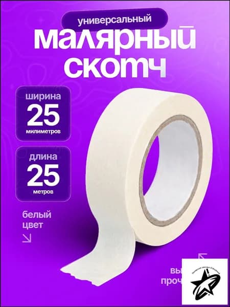 Малярная лента 25 мм 25 м