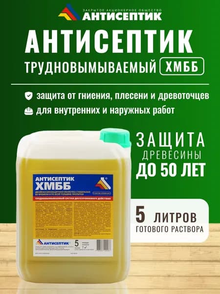 Антисептик "Трудновымываемый" "ХМББ" 5 литров