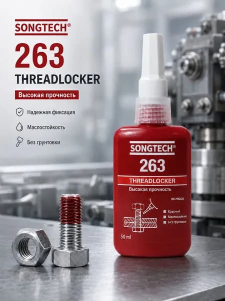 Фиксатор резьбы Songtech 263, 50 мл,высокая прочность, анаэробный клей для болтов