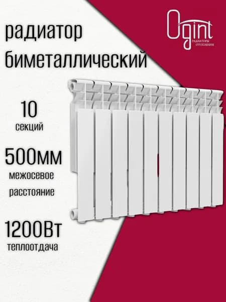 Радиатор отопления биметалл Plus 500 10 секций Ogint