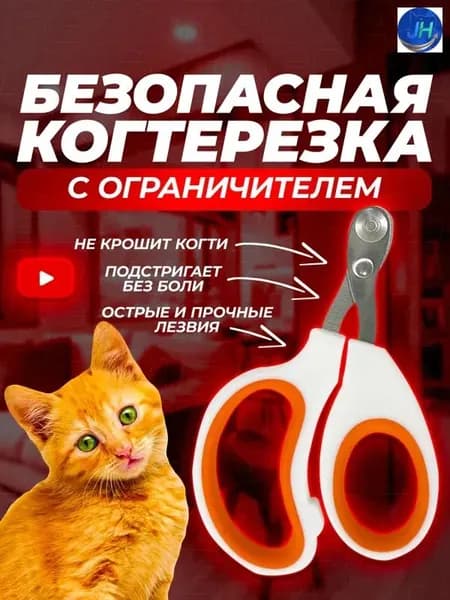 Когтерезка для кошек с ограничителем, ножницы для кошек.