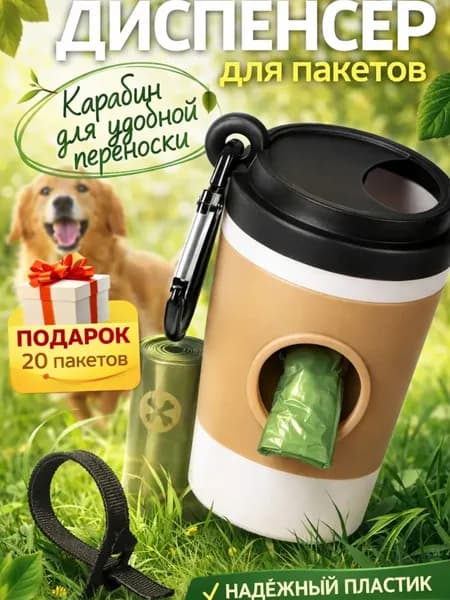 Диспенсер и пакеты для выгула собак