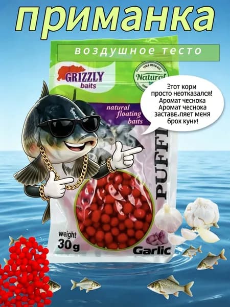 Воздушное тесто "PUFFI " для рыбалки, "чеснок" 30Г (6-8mm) новая насадка, гранулы на крючок, лёгкая приманка