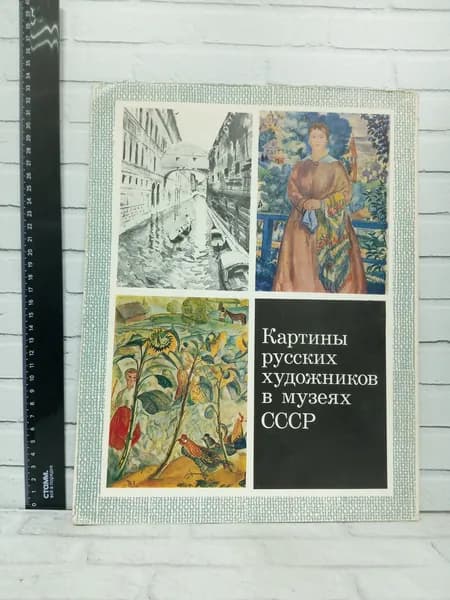 Канцелярия антикварная винтажная Набор из 16 открыток Картины русских художников в музеях СССР Выпуск VI