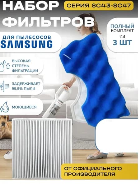 Комплект моторных фильтров для пылесоса Samsung DJ97-01040C, DJ63-00669A губчатый поролоновый вкладыш SC4520, SC4326, SC4760, SC432A