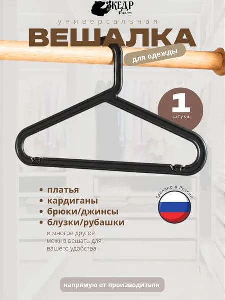 Вешалка плечики 33 см 1 шт пластик черный