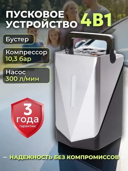 Пусковое устройство с компрессором бустер для автомобиля