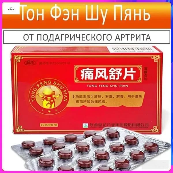 Тон Фэн Шу - китайские таблетки от подагры для снижения мочевой кислоты и облегчения боли