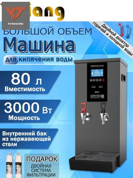 Портативный чайник для ресторанов, с таймером, электронное управление, SKU137, 80 литров, два выхода для горячей и холодной воды, проточный, погружной