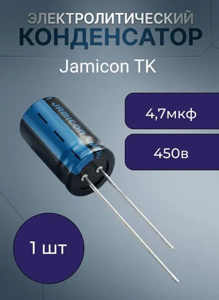 4,7 мкф 450в 8х16 105 градусов Цельсия Jamicon TK конденсатор электролитический