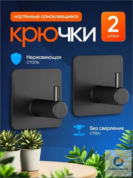 крючки самоклеющиеся, для ванны, для полотенец, для кухни, для вещей, для обуви, товары за 1 рубль