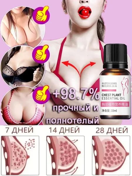 Эфирное масло для увеличения груди, 10 мл быстро увеличивает размер подтягивает и укрепляет грудь