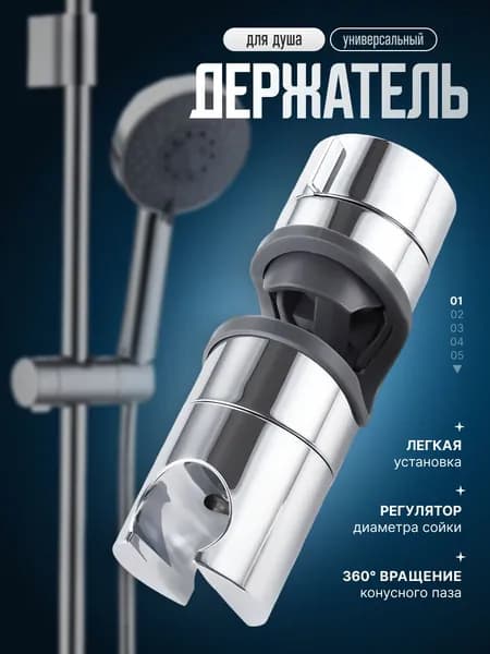 Держатель для душевой лейки. Крепление для душа на душевую штангу диаметром 19-25мм